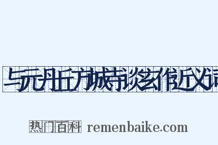 与元丹丘方城寺谈玄作近义词是什么意思的图片